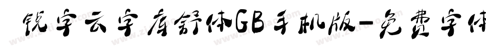  锐字云字库舒体GB手机版字体转换